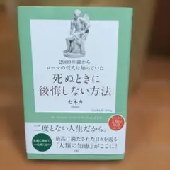 2000年前からローマの哲人は知っていた 死ぬときに後悔しない方法