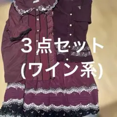 【セット売り　ワインレッド系】