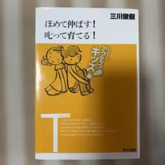 ほめて伸ばす!叱って育てる!