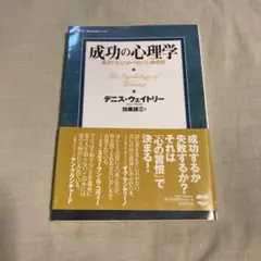 成功の心理学 : 勝者となるための10の行動指針