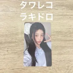 ILLIT 時よ止まれ タワレコ ラキドロ ウォンヒ