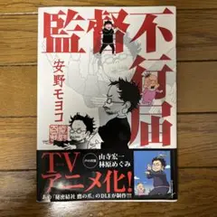 【良品】監督不行届 安野モヨコ エッセイ 庵野秀明