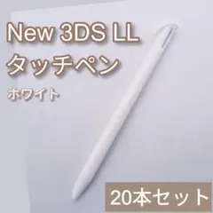 Nintendo New3DSLL タッチペン ホワイト 白 20本セット