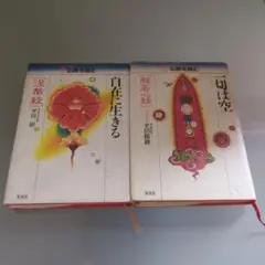 自在に生きる / 一切は空 2冊セット 平川彰/著　平田精耕/著