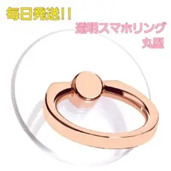 ピンク 高品質 クリア 透明 スマホリング 薄型 丸