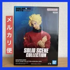サカモトデイズ SOLID SCENE COLLECTION 朝倉シン