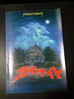 映画パンフレット【フライトナイト】