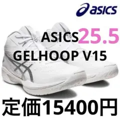 未使用並ASICS GELHOOP V15 バスケシューズ 25.5 EXワイド
