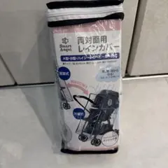 Smart Angel 両対面用レインカバー