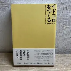 イドコロをつくる 乱世で正気を失わないための暮らし方
