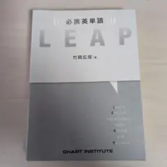 必携英単語LEAP