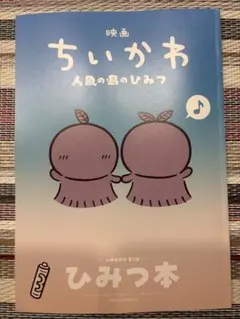 映画ちいかわ 人魚の島のひみつ 入場者特典 第5弾 ひみつ本