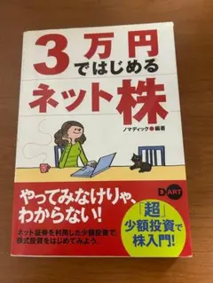 3万円ではじめるネット株のサムネイル
