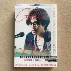 小説　グラスハート3 ムーン・シャイン　若木未生　志尊淳