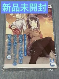 2025年最新】青春ブタ野郎は文化祭ヒロインの夢を見ない＋の人気