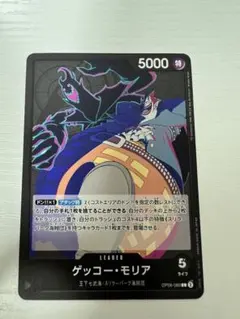 ゲッコー・モリア L OP06-080