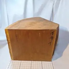 一位の木　彫刻用