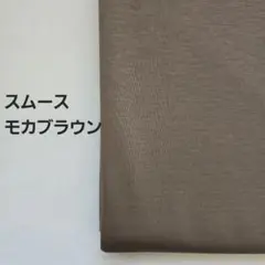 Ａ-12■スムースニット生地　モカブラウン　1.5m