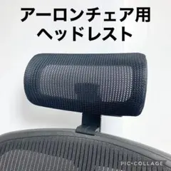 アーロンチェア用 ヘッドレスト