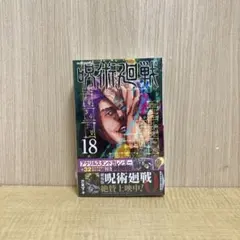 【新品】呪術廻戦 18巻 アクリルスタンドカレンダー(32キャラチャーム)付き…