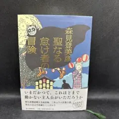 2025年最新】聖なる怠け者の冒険の人気アイテム - メルカリ