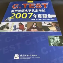 C.TEST 2007年真題集 CD付き 中国語学習テキスト