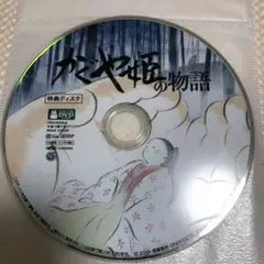 かぐや姫の物語　DVD 特典ディスクのみ