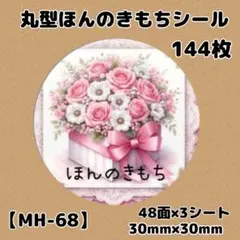 【MH-68】ほんのきもちシール144枚/サンキュー/ケア/宛名/差出人/配達員