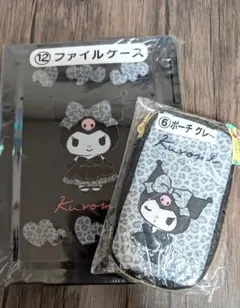 クロミ当りくじ ファイルケース・ポーチセット