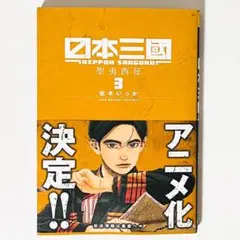 未読品】新品☆日本三國☆単行本☆コミック☆コミックス☆7巻 - メルカリ