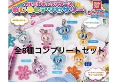 ナルミヤ キャラクターズ めじるしアクセサリー 全8種 コンプリートセット