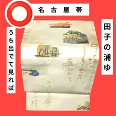 533 ⭕️名古屋帯　　　田子の浦ゆ