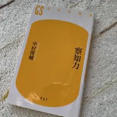 察知力