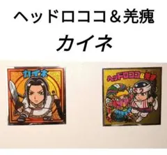 ヘッドロココ＆羌瘣　カイネ　キングダムマンコレクター　戦国動乱編　ビックリマン