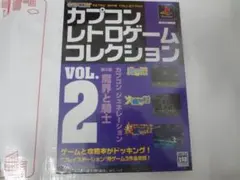 カプコンジェネレーション 2 魔界村　大魔界村　超魔界村　PS　未開封