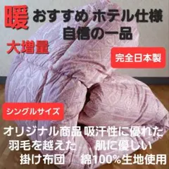 暖 ホテル仕様 大増量 掛布団 シングル 羽毛を越えた素材 清潔 日本製 PK⑱