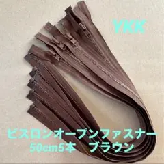 YKK ビスロンオープンファスナー　ブラウン50cm 5本