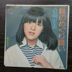 レコード EP　岩崎宏美　霧のめぐり逢い