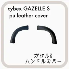 ブラック サイベックス ガゼルS⭐︎ハンドルカバー
