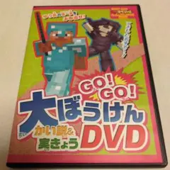 GO! GO! 大ぼうけん DVD