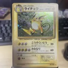 ライチュウ キラ旧裏