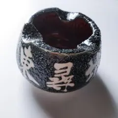 未使用品 東尋坊 レトロアンティーク 黒色陶器 円形 灰皿
