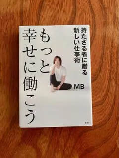 もっと幸せに働こう MB