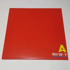 電気グルーヴ　A LP 2枚組 電気グルーヴ 2枚組LP レコード A エース