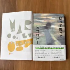 黙って喋って ヒコロヒー 単行本 1読のみ