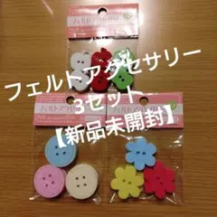 【新品未開封】フェルト アクセサリー 3セット
