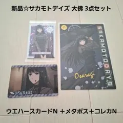 新品☆食玩☆サカモトデイズ 大佛 3点/ウエハースカードN ＋メタポス＋コレカN
