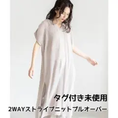 【未使用保管品】osmosis loaf 2WAYストライプニットプルオーバー