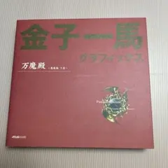 全初版 金子一馬グラフィックス万魔殿 悪魔編 上巻 下巻 キャラクター