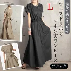 マキシ丈 ワンピース L 半袖 ブラック ウエストリボン 前後 2way 上品